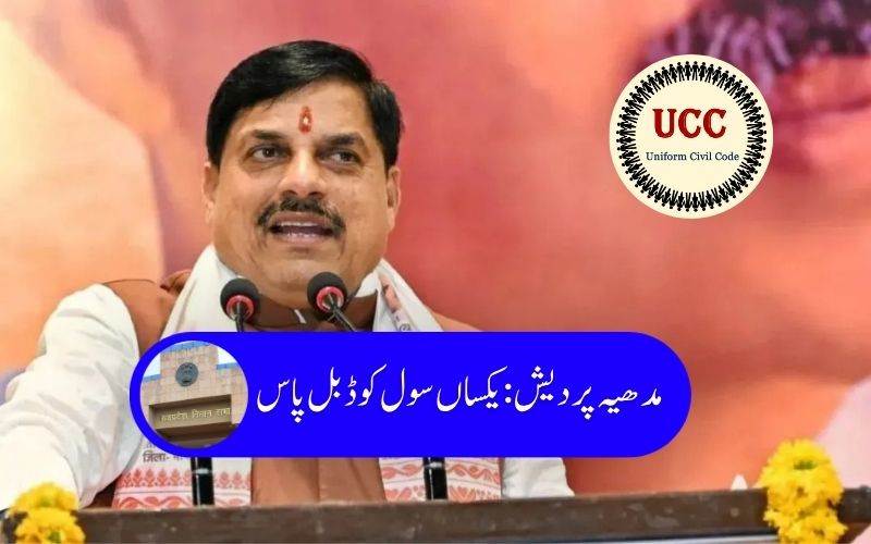 مدھیہ پردیش اسمبلی میں یوسی سی بل پاس، تعدد ازدواج، نکاح حلالہ ممنوع؛ لیواِن ریلیشن شپ کا رجسٹریشن 